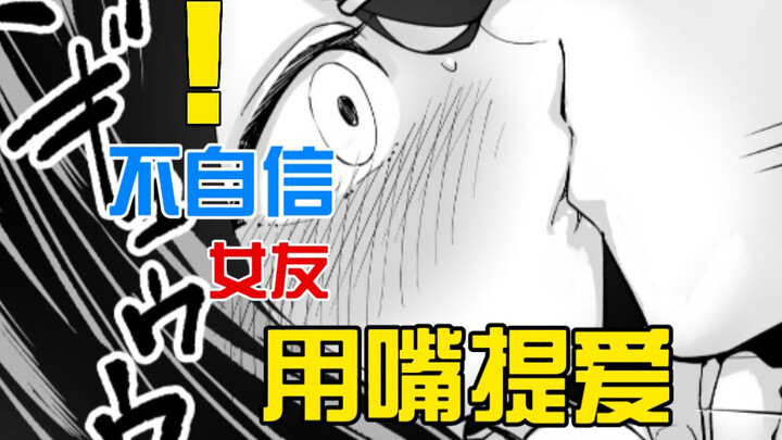 当遇到不自信的女孩该怎么办？！啰嗦直接用嘴堵住她的嘴....[一]