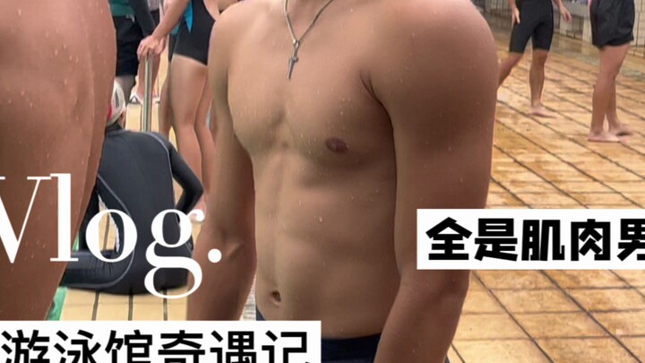 广海的游泳馆全是  黑！皮！体！育！生！