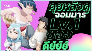 [ คุยหลังดู ] ผู้กล้าตกอับกับจอมมารสายซัพพอร์ต  |  Lv1 Maou to One Room Yuusha