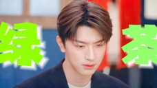 爆笑了!!!家人们 现偶也有绿茶男的一席之地了 我不是故意的 哥哥~