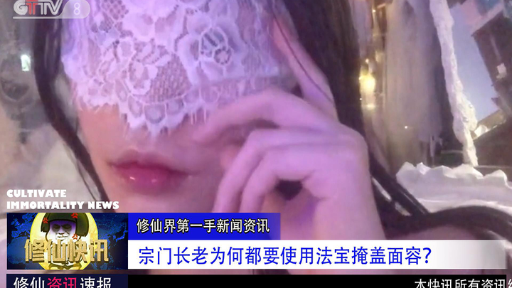 【修仙快讯】宗门长老为何都要使用法宝掩盖面容，背后究竟有何目的？