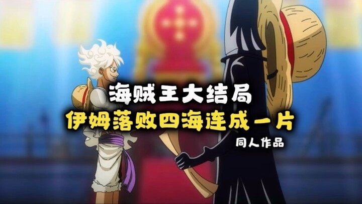 Akhir cerita One Piece telah tiba, One Piece mengumumkan: Im telah kalah! Empat lautan akhirnya bers