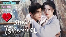 ภพรักคุณชายไร้เทียมทาน Ep13  Shameless Lover  HD1080P พากย์ไทย [2023]