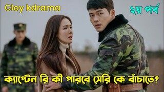 Crash Landing on You(2019) Korean drama explained in Bangla || Part 2 explained || Romantic Kdrama