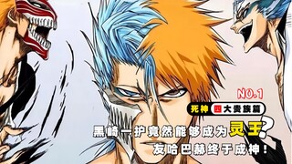 Ichigo Kurosaki เป็นผู้ลงสมัครชิงตำแหน่ง Soul King จริงหรือ ในที่สุด Yhwach ก็ได้เป็นเทพแล้ว!