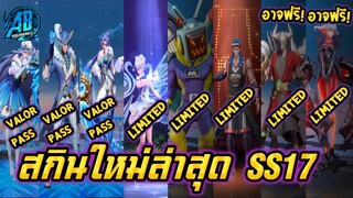 ROV 8 สกินมาใหม่ล่าสุดใน ซีซั่น 17 ระดับ Limited ValorPass โคตรหล่อเท่ห์เลย |AbGamingZ