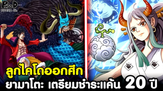 วันพีช - ยามาโตะ เตรียมชำระแค้น 20 ปี ลูฟี่จะได้คนช่วยสู้แล้ว!? [KOMNA CHANNEL]