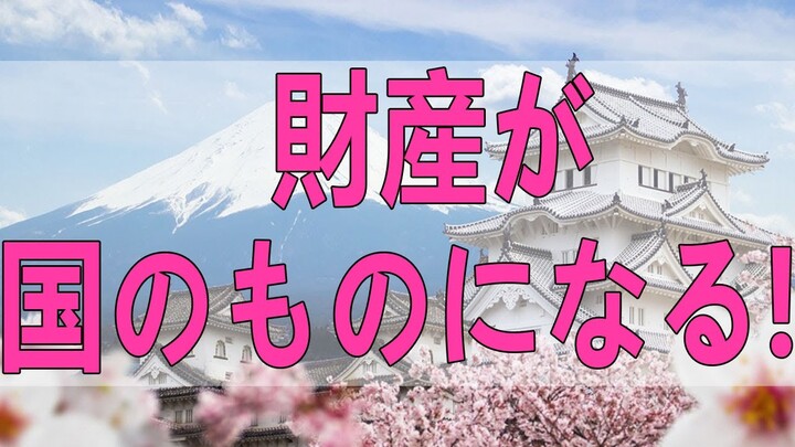 テレフォン人生相談   財産が国のものになる!  大迫恵美子 加藤諦三