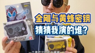 小金刚与大蜜蜂密钥，哪个音效更好听？