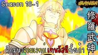 มังงะจีน ศึกมหาจอมเวทย์อัสนีสีทอง จบซีซั่น16-1(ยังไม่จบ)