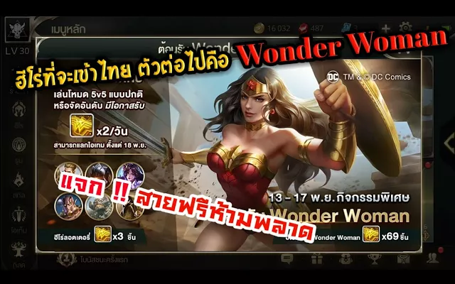 RoV ฮีโร่ DC จะมาอีกแล้ว!! Wonder Woman แจกอีกมาดิ