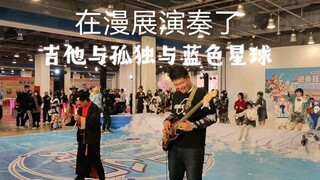 孤独摇滚！在漫展演奏了《ギターと孤独と蒼い惑星》，全场炸裂应援！！！