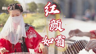 【红颜如霜】法国街头 遇见绝美中国风～好听醉了～～～