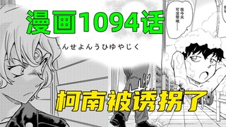 Conan Comics Bab 1094: Plot utama dimulai? Seriang menculik Conan untuk mencuri obat A, dan ibu mert
