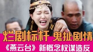 【老邪吐槽】唐嫣再树烂剧标杆？爆笑吐槽离奇剧情的《燕云台》