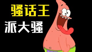 派 大 星 の 骚 操 作㊶