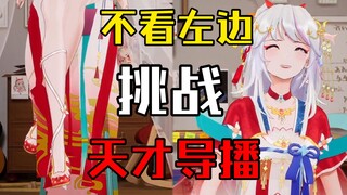 『不看左边挑战』天才！导播双机位分屏让你看柚恩时大饱口福！🥵🥵🥵