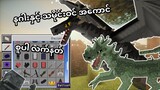 မီးနဂါး အပါအဝင် အကောင်တွေ အများကြီးပါတဲ့ Mcpe Addon (Minecraft Myanmar)