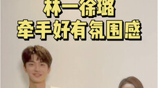 徐璐 林一| 牵手氛围感太浓了!