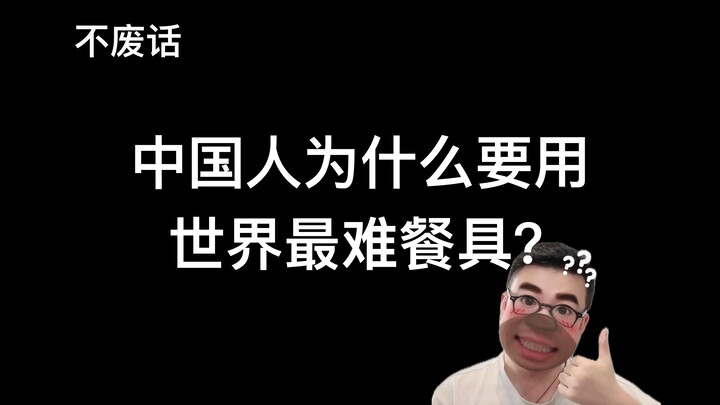 【ไม่พูดมาก】ทำไมคนจีนถึงต้องใช้ช้อนส้อมที่ยากที่สุดในโลก?