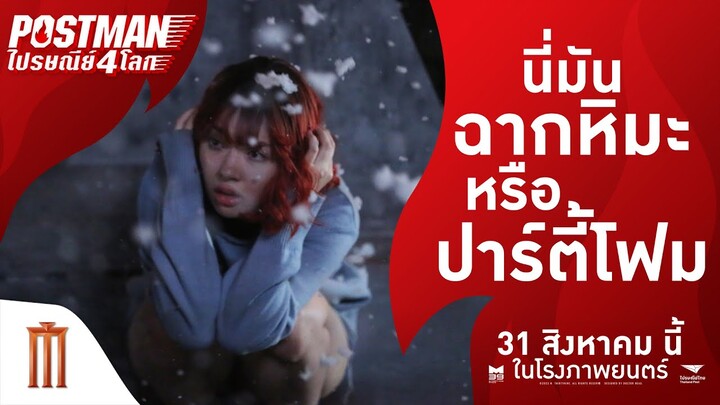 กรุงเทพฯ มีหิมะแล้ว!! - Postman ไปรษณีย์ 4 โลก | 31 สิงหาคมนี้