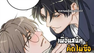 ||👥เพื่อนสนิทหลอกกินตัX👥|| EP 10-14