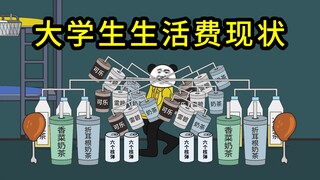 当代部分大学生生活费现状