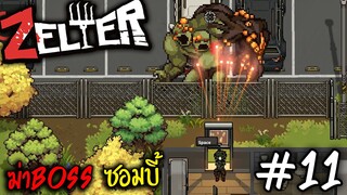 Zelter [ไทย]#11 ฆ่าบอสซอมบี้ แบบง่ายๆ