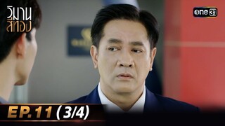 วิมานสีทอง EP.11 (3/4) | 26 ก.พ. 67 | one31
