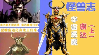 【怪兽志】宙达（上）- 奥特曼与安德鲁的敌人 来自宇宙中的原罪