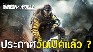 Rainbow Six Mobile มาวันไหน ประกาศวันเปิดแล้ว ? | สอนลงทะเบียนเข้าร่วมทดสอบ