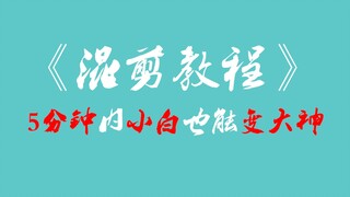 【混剪教程】五分钟新手也能剪出一个心仪的混剪