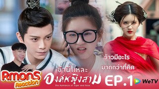 Reaction : ข้านี่แหละองค์หญิงสาม(พากย์ไทย) Ep1 : จุดเริ่มต้นของการเดินทางในโลกอีกใบ