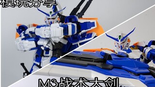 【e鸽模玩】完整形态！M3战术大剑（蓝）