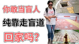 体验盲人出行回家，一群陌生路人变“导航”，失去光明后我竟然连走路都害怕