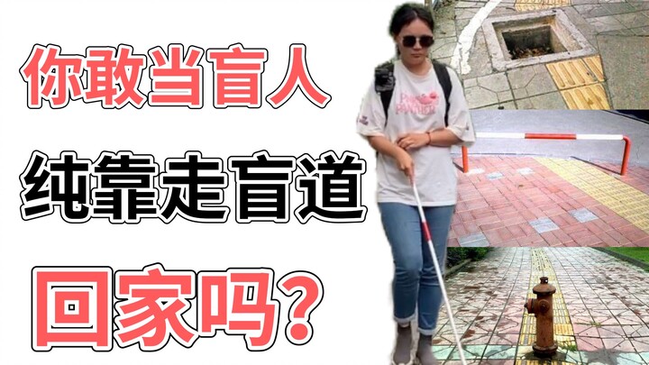 体验盲人出行回家，一群陌生路人变“导航”，失去光明后我竟然连走路都害怕