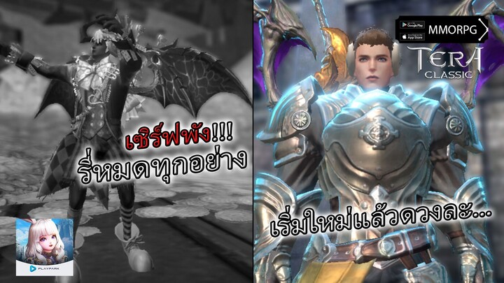 รีเซิร์ฟใหม่ แต่แจกคืน x2 ได้เวลาเปลี่ยนเส้นทางอาชีพสินะแล้วดวงจะเป็นไง!!! | TERA CLASSIC SEA