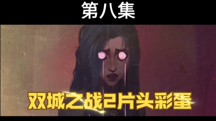 双城之战2 片头对比