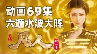Tập 69 của phim hoạt hình "Huyền thoại tu tiên bất tử", Han Li là mục tiêu của Wu Chou trong trận ph