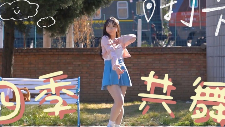 【การเต้นรำสี่ฤดู】วันนี้ดวงอาทิตย์ส่องแสงจ้า ୧〃•̀ꇴ•〃૭