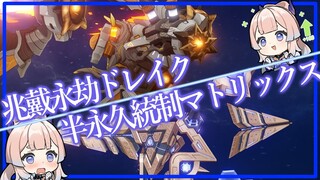 【原神】ver3.1新ボスをここみん単騎で安定討伐【半永久統制マトリックス/兆戴永劫ドレイク】