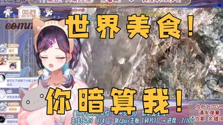 【红晓音Akane】看《钓鱼佬：不可能，绝对不可能！》：世界美食offical！你暗算我！