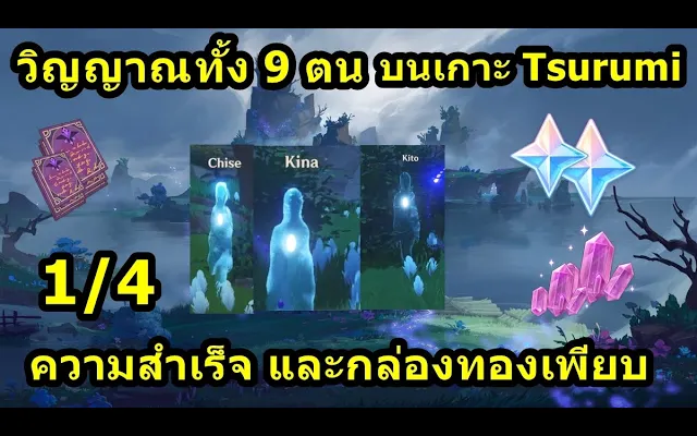วิญญาณทั้ง 9 บนเกาะ Tsurumi ได้ทั้ง Archivement และกล่องทอง 1/4 - Genshin Impact