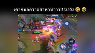 เค้าก้บอกว่าอย่าหาทำาา!!!5555🤣🤣