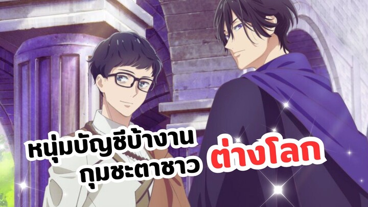 หนุ่มบัญชีบ้างานกุมชะตาชาวต่างโลก Isekai no Sata wa Shachiku Shidai