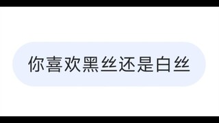 当我问Deepseek喜欢黑丝还是白丝，最后...