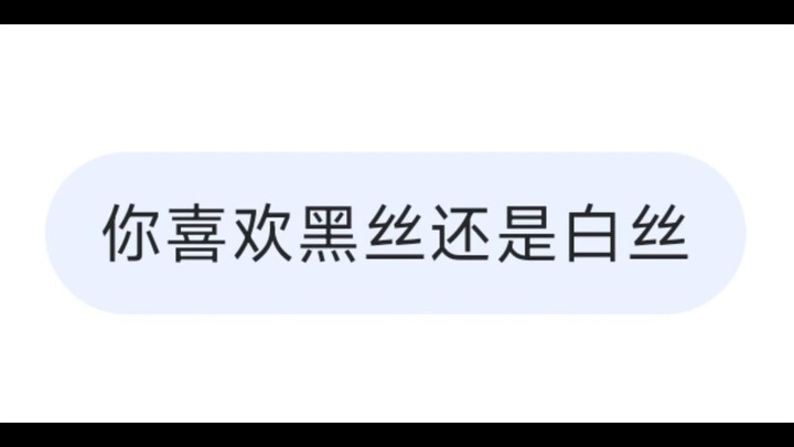 当我问Deepseek喜欢黑丝还是白丝，最后...