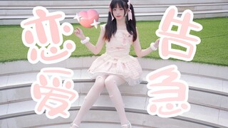 请和我约会❤超级甜妹的恋爱告急！！