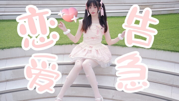 请和我约会❤超级甜妹的恋爱告急！！