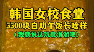 บุฟเฟ่ต์มื้อกลางวัน 5,500 วอน ที่โรงอาหารโรงเรียนหญิงล้วนเกาหลี หน้าตาเป็นยังไง (บอกแล้วว่าลื่นมาก..